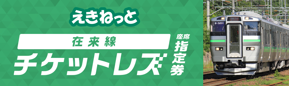 えきねっとチケットレス座席指定券