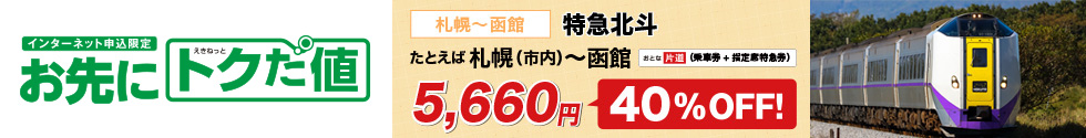 インターネット申込限定 お先に えきねっと トクだ値