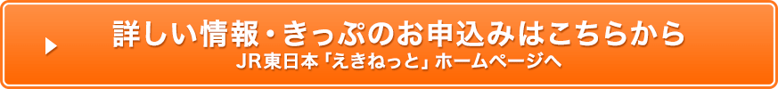 詳しい情報・きっぷのお申込みはこちらから