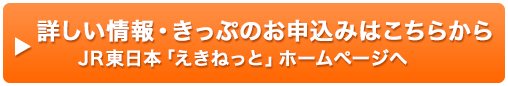 詳しい情報・きっぷのお申込みはこちらから