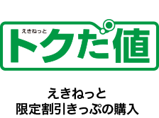 えきねっと限定割引きっぷの購入