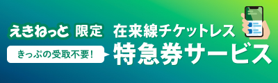 えきねっと限定　在来線チケットレス特急券サービス