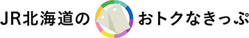 JR北海道のおトクなきっぷ