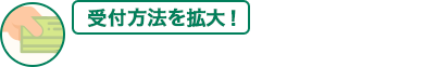 受付方法を拡大！受取りはご乗車前に券売機や窓口で！