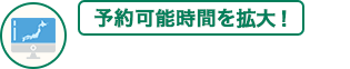 予約可能時間を拡大！全国の列車が予約できます！