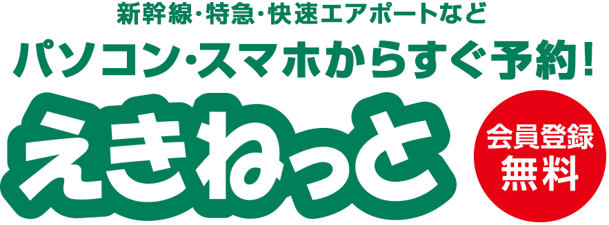 えきねっと 新幹線