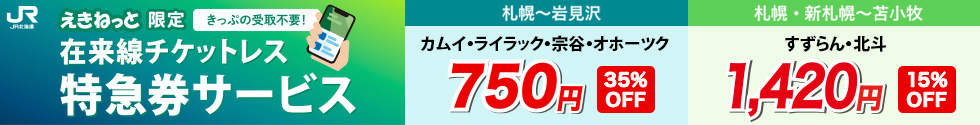 えきねっと限定　在来線チケットレス特急券サービス