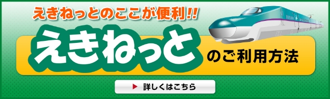 えきねっとのご利用方法