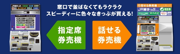 指定席券売機・話せる券売機