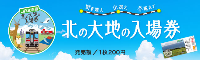 北の大地の入場券