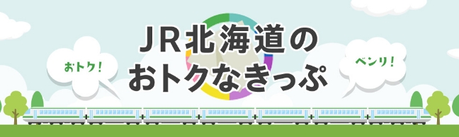 JR北海道のおとくなきっぷ