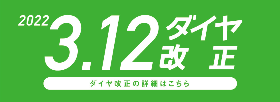 ダイヤ 改正 2022 時刻 表