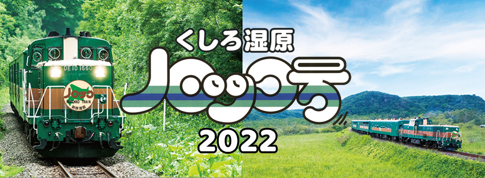 道東方面の観光情報 駅 鉄道 旅行 Jr北海道 Hokkaido Railway Company 道東方面の観光情報 駅 鉄道 旅行 Jr北海道 Hokkaido Railway Company
