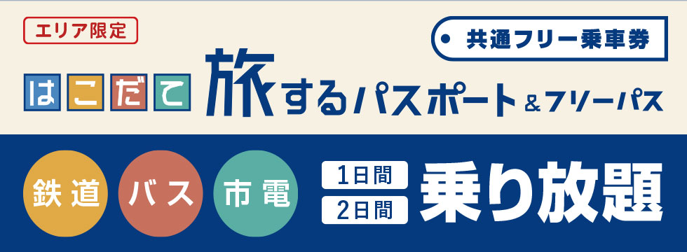 はこだて旅するパスポート 道南方面の観光情報 駅 鉄道 旅行 Jr北海道 Hokkaido Railway Company