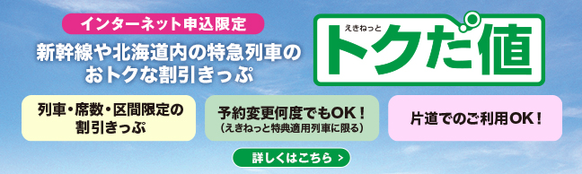 えきねっとトクだ値 インターネット申し込み限定