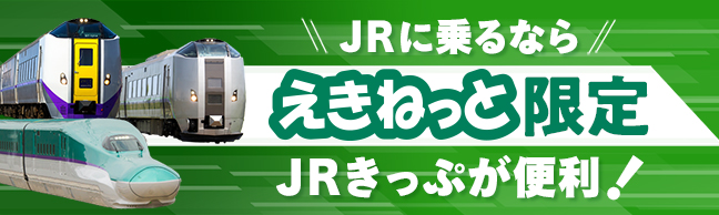 えきねっとトクだ値 インターネット申し込み限定