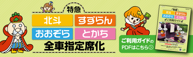 特急北斗・すずらん・おおぞら・とかち全車指定席化 ご利用ガイドのPDFはこちら