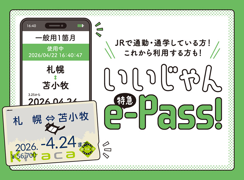 定期券にプラスして、特急列車の指定席を毎日使えるサブスク特急券 いいじゃん特急e-Pass 2026.3.14START!