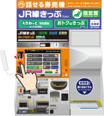 話せる券売機