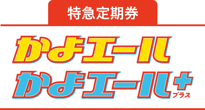 特急定期券かよエール、かよエール＋（プラス）