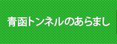 青函トンネルのあらまし