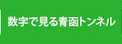 数字で見る青函トンネル