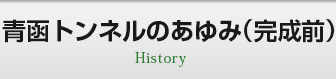 青函トンネルのあゆみ（完成前）