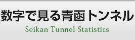 数字で見る青函トンネル