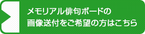 メモリアル俳句ボードの画像送付をご希望の方はこちら