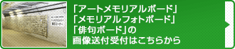 「アートメモリアルボード」 「メモリアルフォトボード」「俳句ボード」の画像送付受付はこちらから