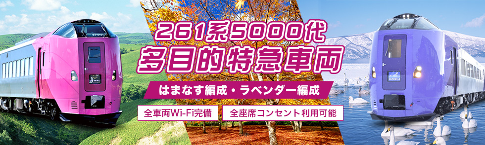 261系5000代はまなす編成