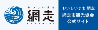 網走観光協会「おいしい網走」