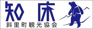 知床斜里町観光協会