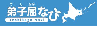 弟子屈町「弟子屈なび」