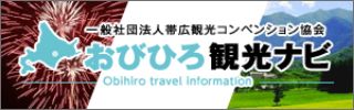 帯広観光コンベンション協会「帯広なび」