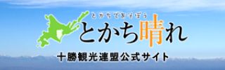 十勝観光連盟「とかち晴れ」