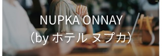 HOTEL NUPKAの2ndリビング「NUPKA ONNAY」