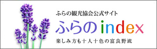 ふらの観光協会「ふらのindex」