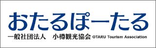 小樽観光協会「おたるぽーたる」