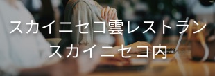 スカイニセコ雲レストラン