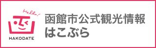 函館市観光情報「はこぶら」