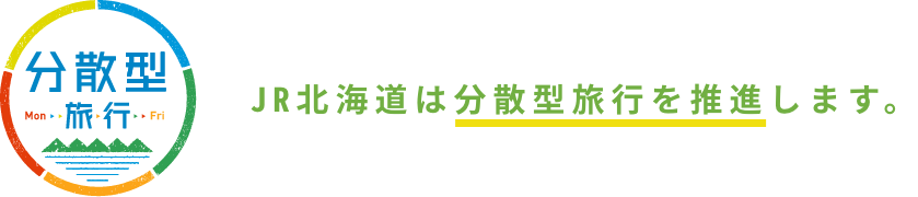 分散型旅行　JR北海道は分散型旅行を推進します