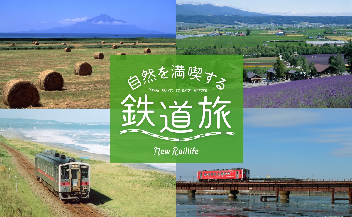 自然を満喫する鉄道旅