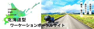 北海道ワーケーションポータルサイト