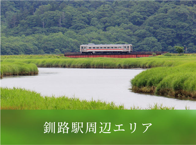 釧路駅周辺エリア