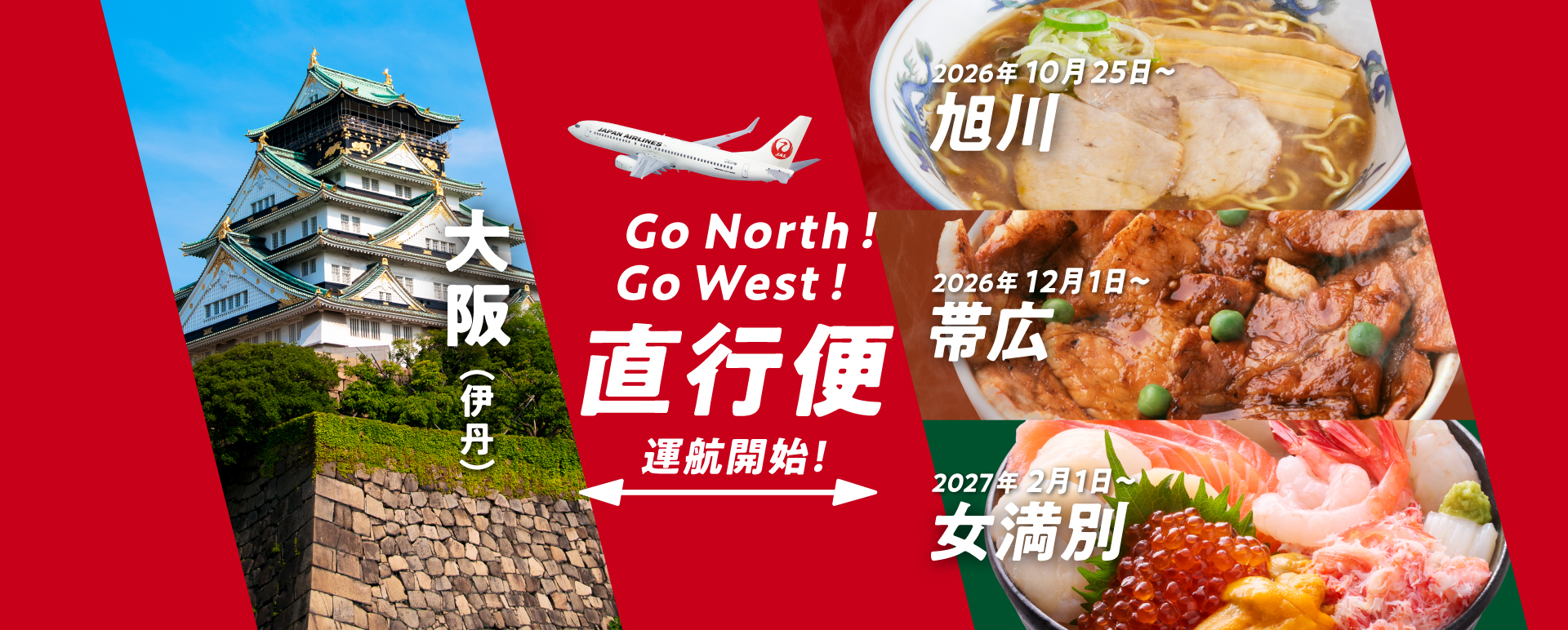 Go North! Go West! 直行便 運航開始!