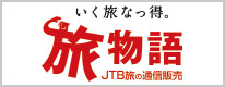 旅物語 JTB旅の通信販売