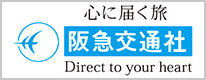 心に届く旅 阪急交通社