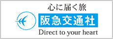 心に届く旅 阪急交通社