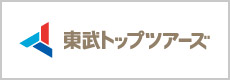 東武トップツアーズ